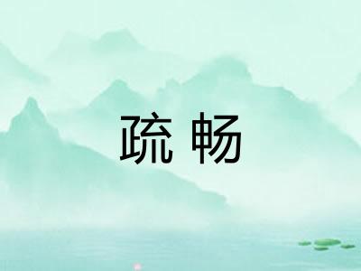 疏畅