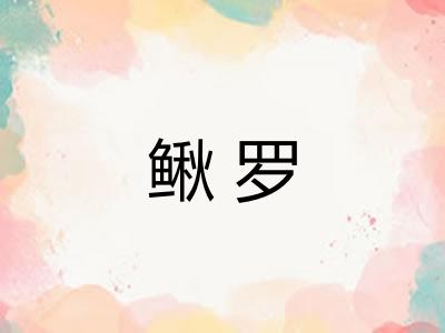 鳅罗