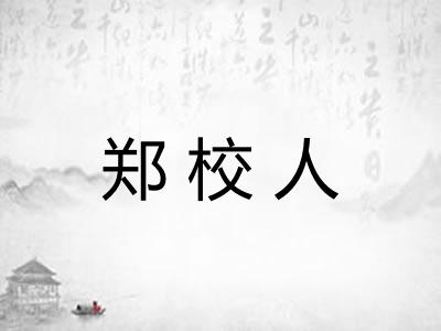 郑校人