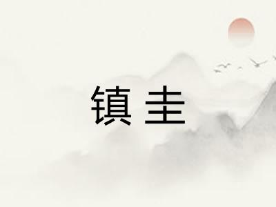 镇圭