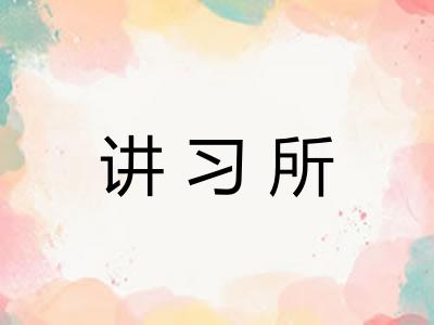 讲习所