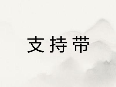 支持带