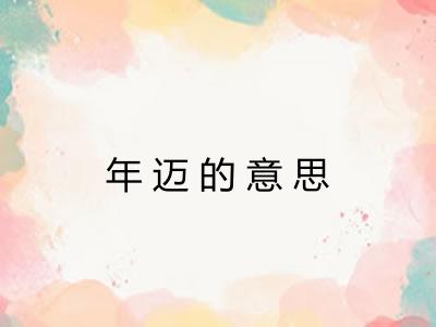 年迈的意思