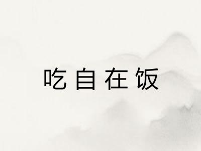 吃自在饭