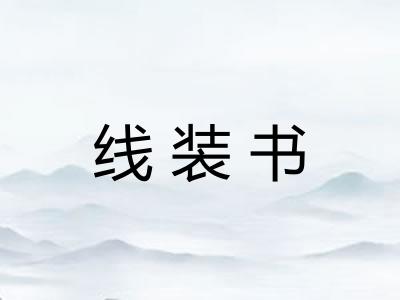 线装书