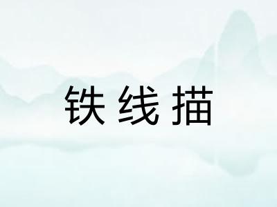 铁线描