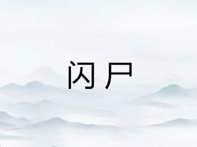 闪尸