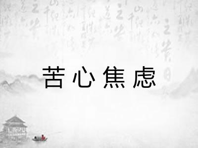 苦心焦虑