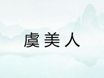 虞美人