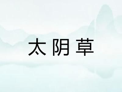 太阴草