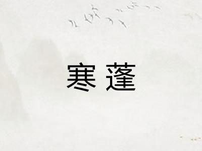 寒蓬