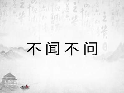 不闻不问