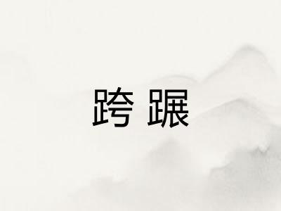跨蹍