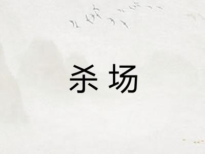 杀场