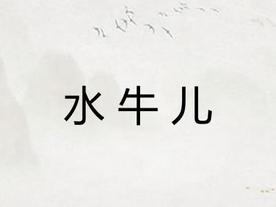 水牛儿