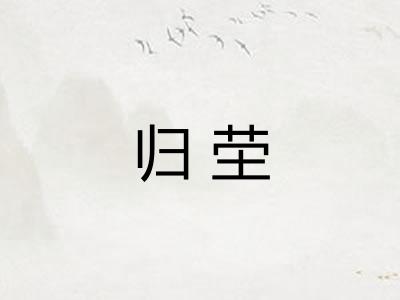 归茔