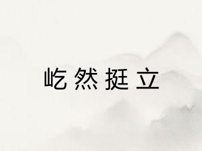 屹然挺立