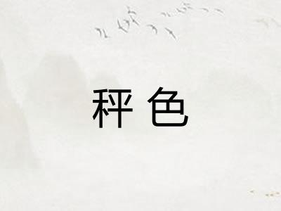 秤色
