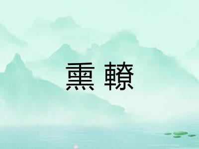 熏轑