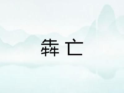 犇亡