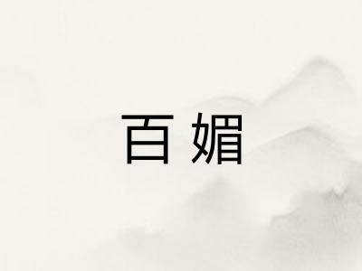 百媚
