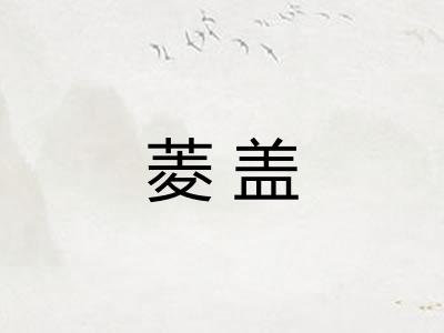 菱盖