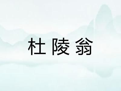 杜陵翁