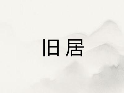 旧居