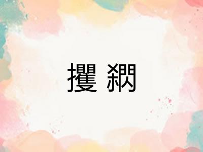 攫閷