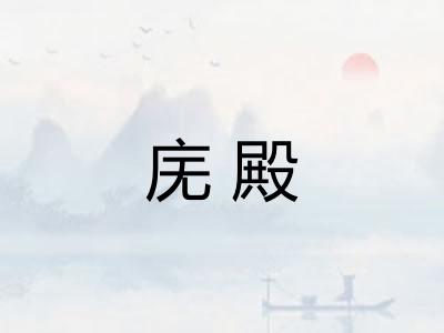庑殿