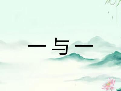 一与一 一与一