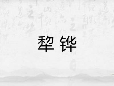 犂铧