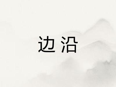 边沿