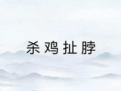 杀鸡扯脖