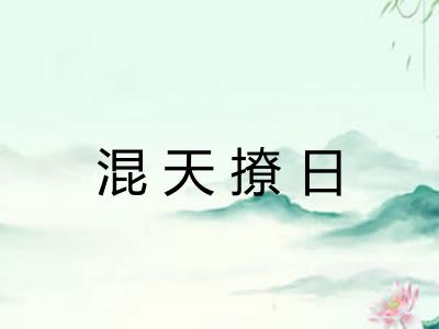 混天撩日