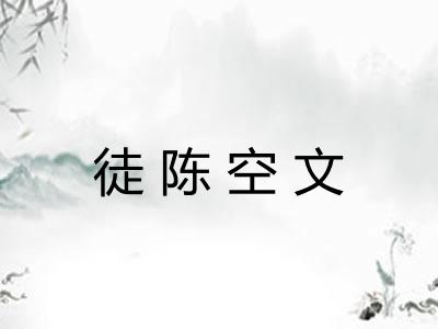 徒陈空文