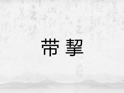 带挈