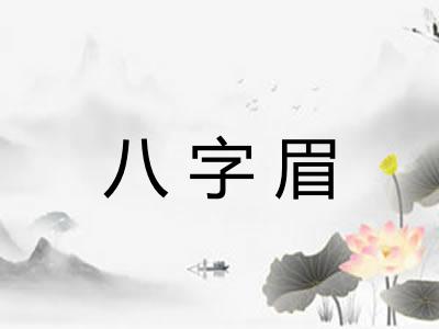 八字眉