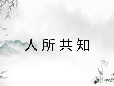 人所共知
