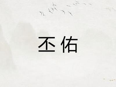 丕佑