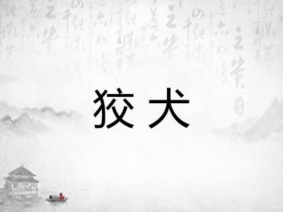 狡犬