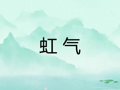 虹气