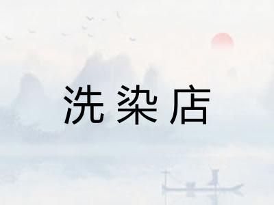 洗染店