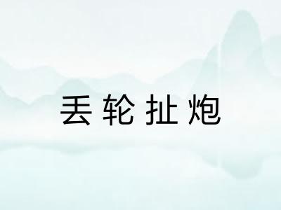 丢轮扯炮