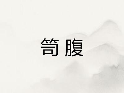 笥腹
