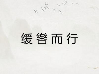 缓辔而行