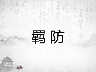 羁防