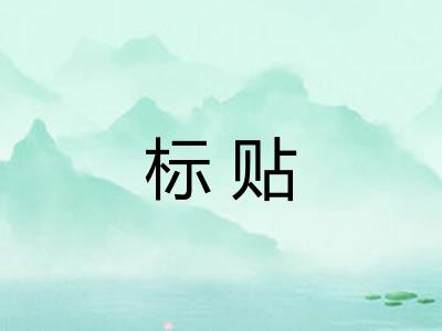 标贴