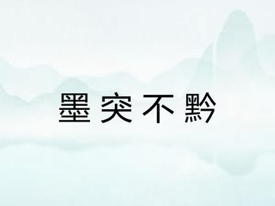 墨突不黔 墨突不黔