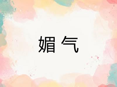 媚气